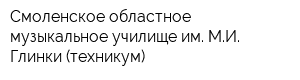Смоленское областное музыкальное училище им МИ Глинки (техникум)