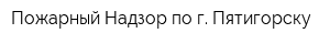 Пожарный Надзор по г Пятигорску