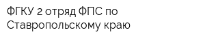 ФГКУ 2 отряд ФПС по Ставропольскому краю