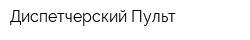 Диспетчерский Пульт