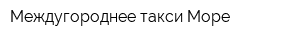 Междугороднее такси Море