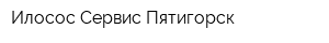 Илосос Сервис Пятигорск
