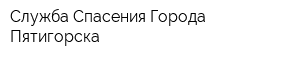 Служба Спасения Города Пятигорска