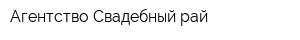 Агентство Свадебный рай