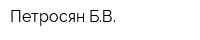 Петросян БВ
