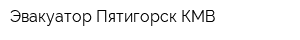 Эвакуатор Пятигорск КМВ