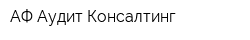 АФ Аудит-Консалтинг