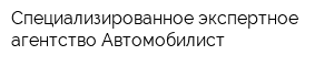 Специализированное экспертное агентство Автомобилист