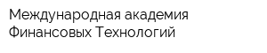 Международная академия Финансовых Технологий