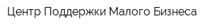 Центр Поддержки Малого Бизнеса
