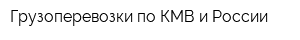 Грузоперевозки по КМВ и России