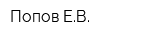 Попов ЕВ