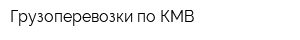 Грузоперевозки по КМВ
