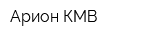 Арион-КМВ