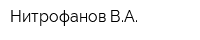 Нитрофанов ВА