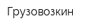 Грузовозкин