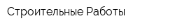 Строительные Работы