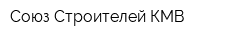 Союз Строителей КМВ
