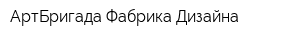 АртБригада Фабрика Дизайна