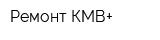 Ремонт КМВ+