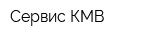 Сервис КМВ