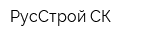 РусСтрой-СК