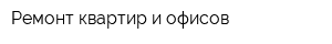 Ремонт квартир и офисов