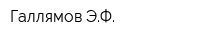 Галлямов ЭФ