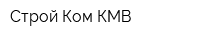 Строй Ком КМВ