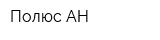 Полюс-АН