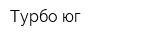 Турбо-юг