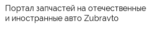 Портал запчастей на отечественные и иностранные авто Zubravto