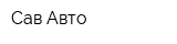 Сав-Авто