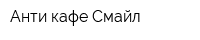 Анти-кафе Смайл