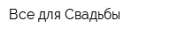 Все для Свадьбы