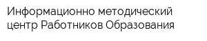 Информационно-методический центр Работников Образования