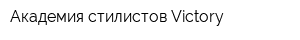 Академия стилистов Victory
