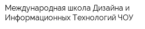 Международная школа Дизайна и Информационных Технологий ЧОУ