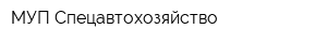 МУП Спецавтохозяйство