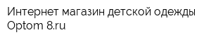 Интернет-магазин детской одежды Optom-8ru