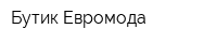 Бутик Евромода