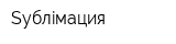 Syблiмация