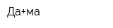 Да+ма