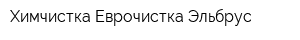 Химчистка Еврочистка Эльбрус