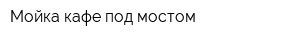 Мойка кафе под мостом