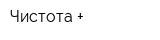 Чистота +