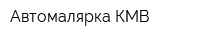 Автомалярка-КМВ