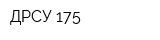 ДРСУ-175