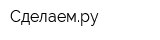 Сделаемру