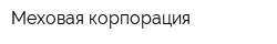 Меховая корпорация